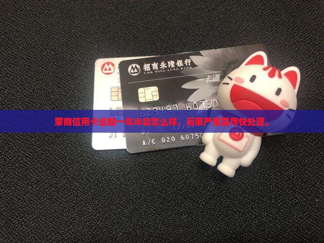蒙商信用卡逾期一年半会怎么样