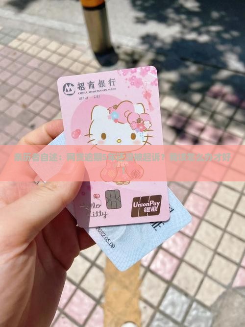 网贷逾期5年了会被起诉吗如何解决逾期问题