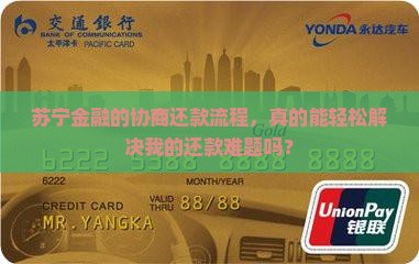 苏宁金融协商还款流程是什么样的