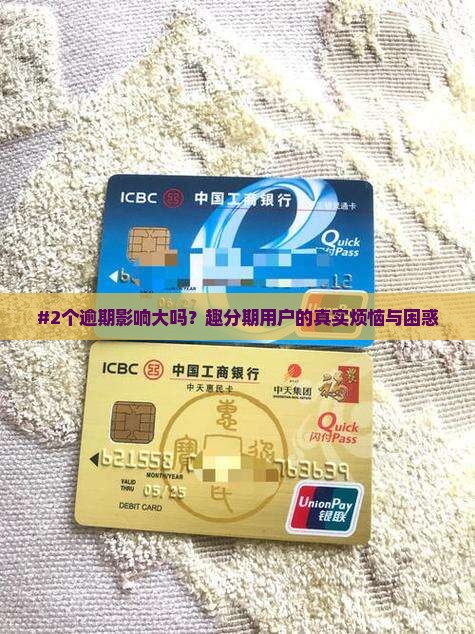 趣分期逾期两次会发生什么情况