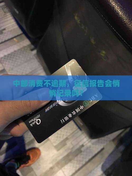 中邮消费不逾期上征信嘛