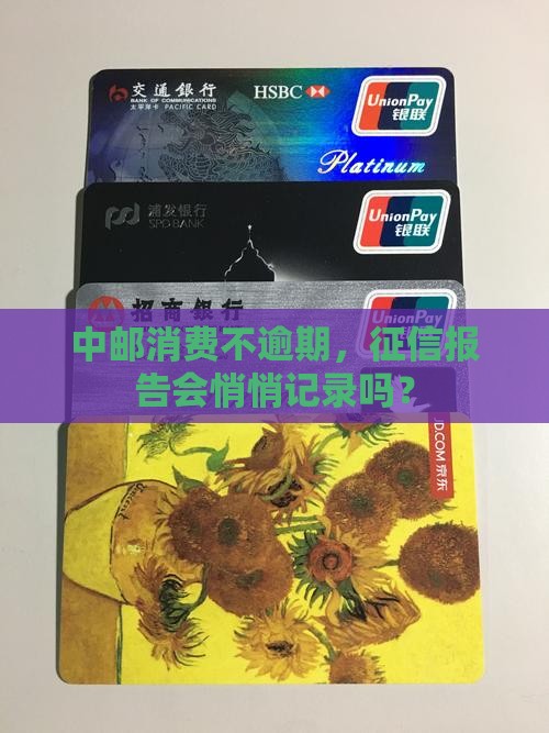 中邮消费不逾期上征信嘛