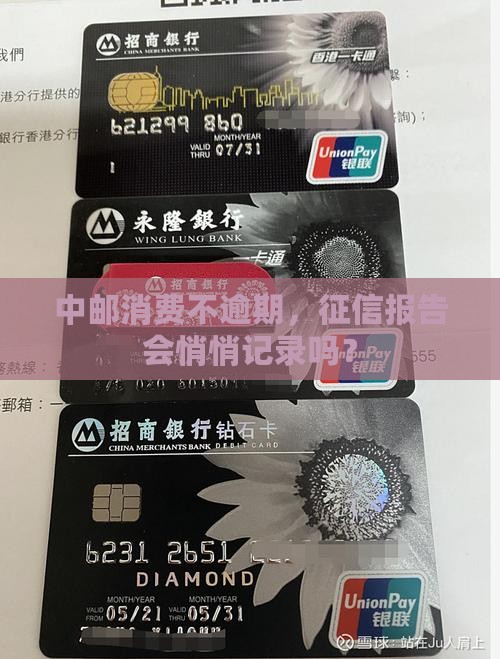 中邮消费不逾期上征信嘛