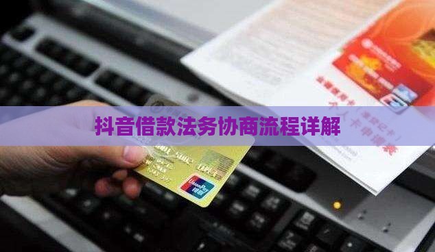 抖音借款法务协商流程详解