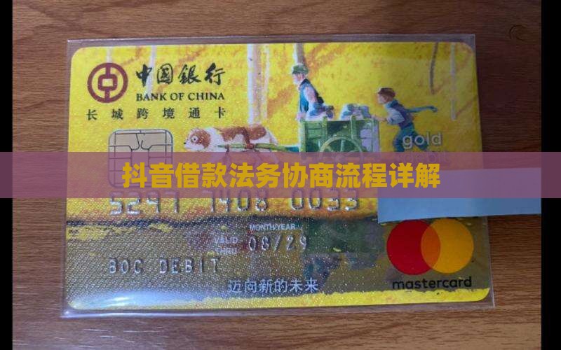 抖音借款法务协商流程详解