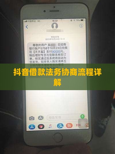 抖音借款法务协商流程详解