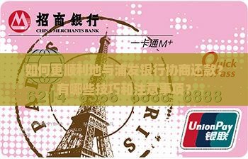 浦发银行协商还款如何更顺利进行