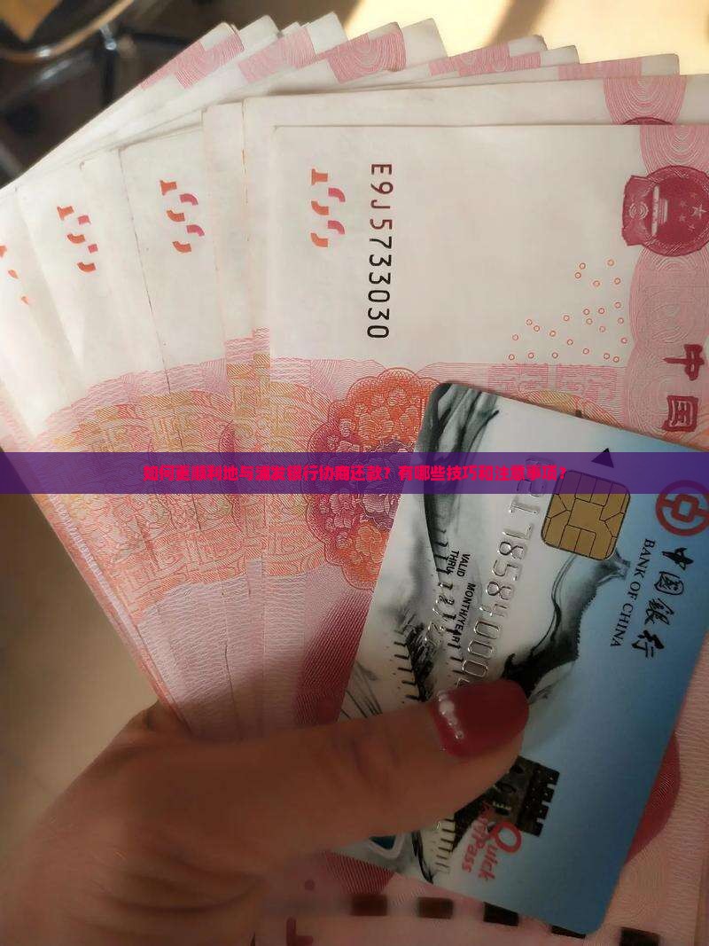 浦发银行协商还款如何更顺利进行