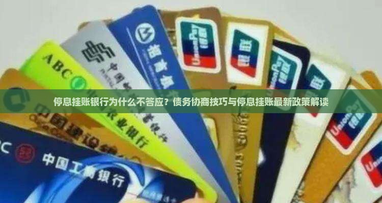 停息挂账银行为什么不答应