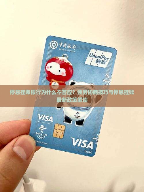 停息挂账银行为什么不答应
