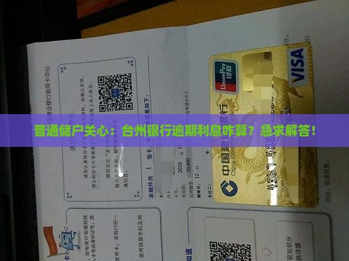 台州银行逾期利息计算方法