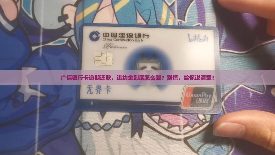 广信银行卡逾期还款违约金收取标准