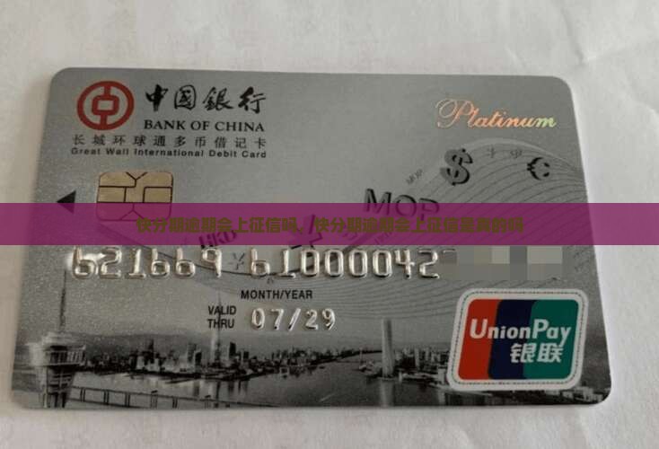 快分期逾期会上征信吗