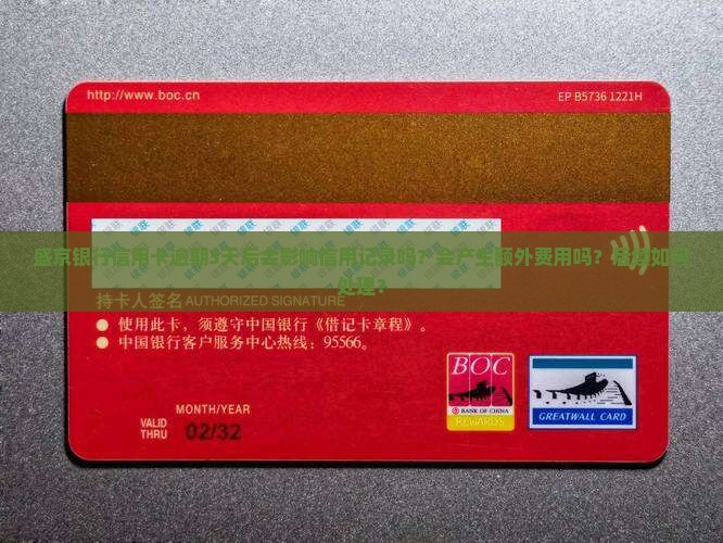 盛京银行信用卡逾期3天后会发生什么