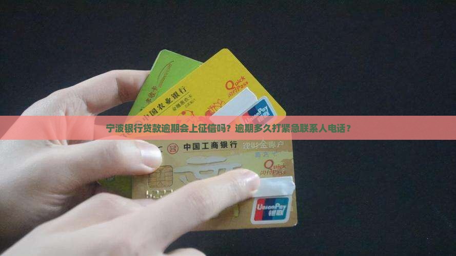宁波银行贷款逾期会上征信吗