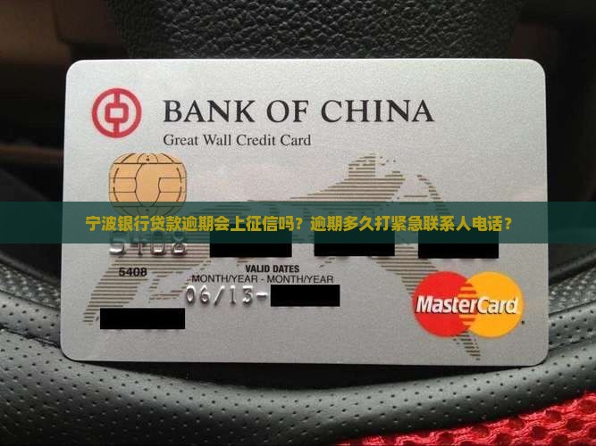 宁波银行贷款逾期会上征信吗