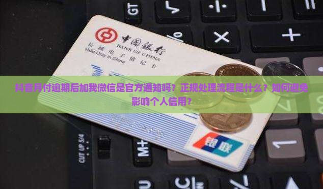 抖音月付逾期加我微信是真的吗
