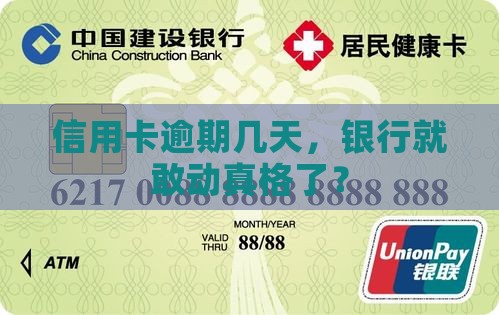 信用卡逾期几天就诉讼了