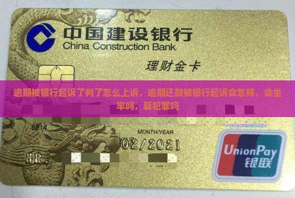 逾期被银行起诉了判了怎么上诉
