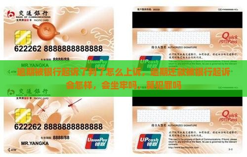 逾期被银行起诉了判了怎么上诉
