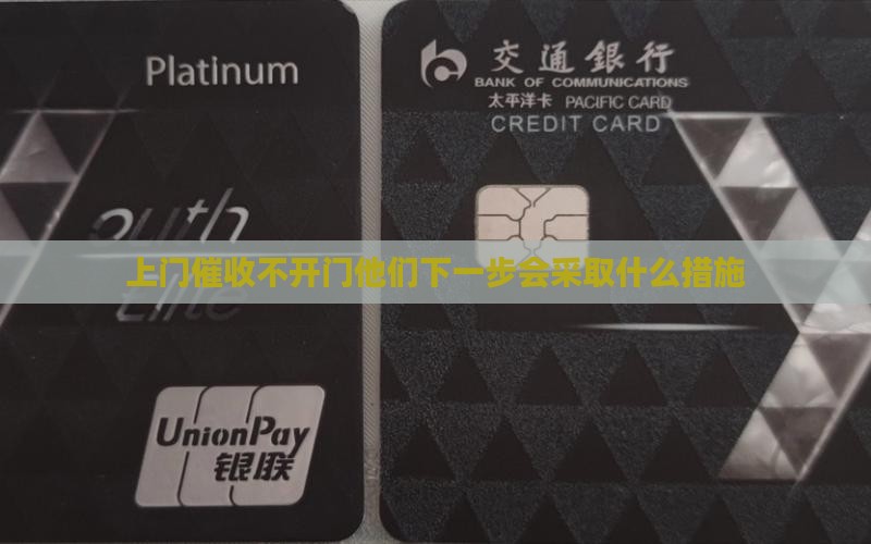 上门催收不开门他们会采取什么措施