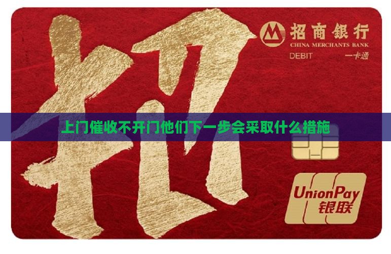 上门催收不开门他们会采取什么措施