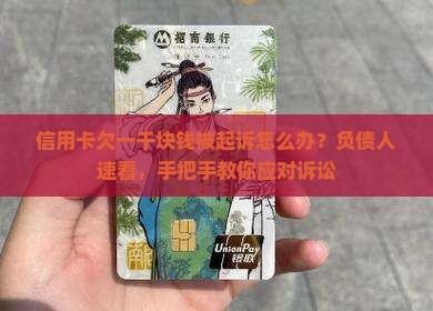 信用卡欠一千块钱被起诉怎么办