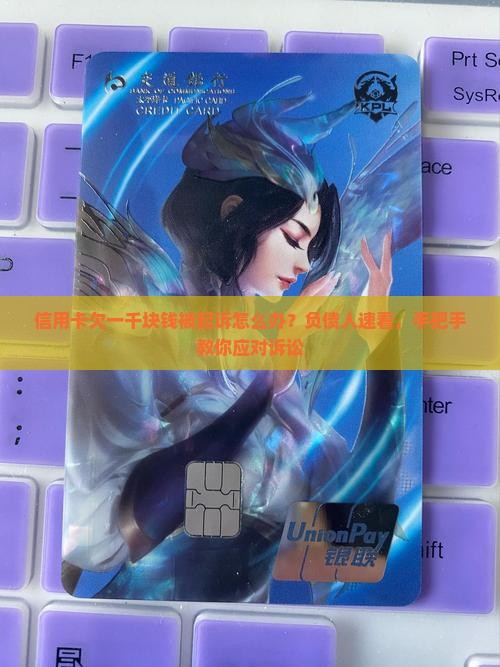 信用卡欠一千块钱被起诉怎么办