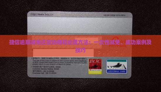 捷信逾期减免还款协商和处理方法