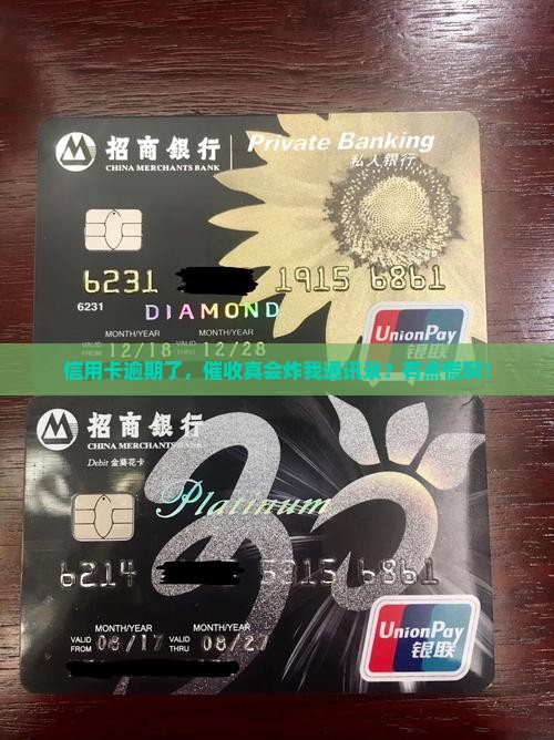 信用卡逾期后催收是否会爆通讯录
