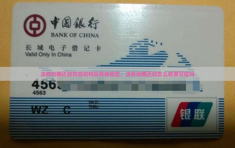 法务协商还款罚息和利息具体规定