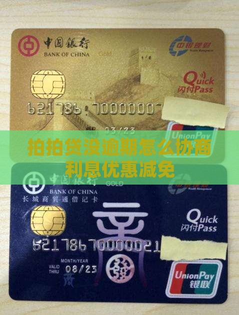 拍拍贷没逾期怎么协商利息优惠