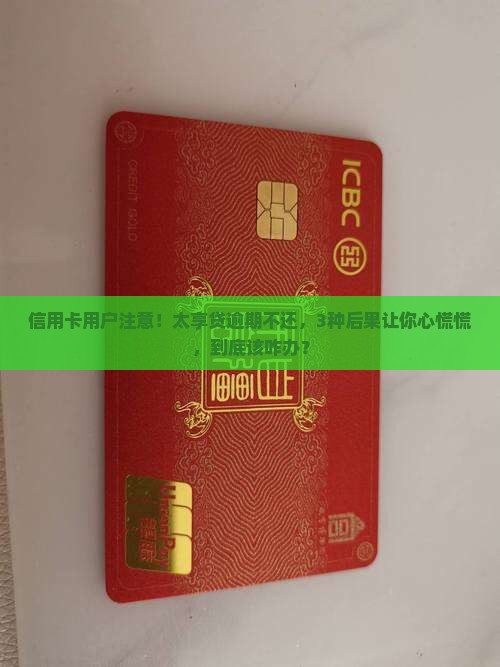 太享贷逾期不还会怎样处理风险