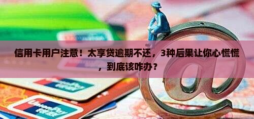 太享贷逾期不还会怎样处理风险