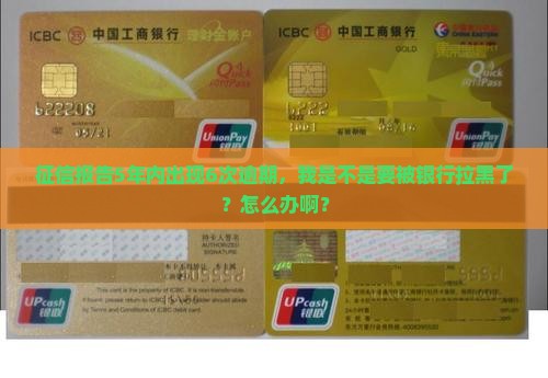 征信五年内有6次逾期怎么办