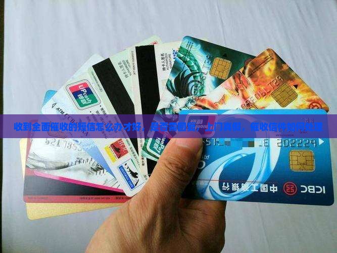 收到全面催收的短信怎么办才好