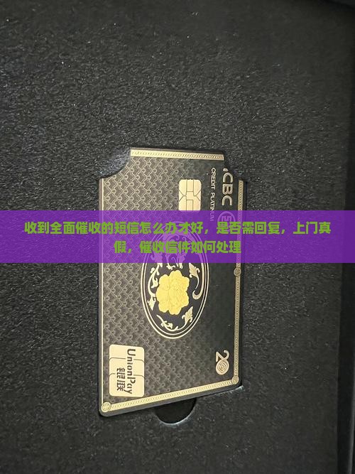 收到全面催收的短信怎么办才好