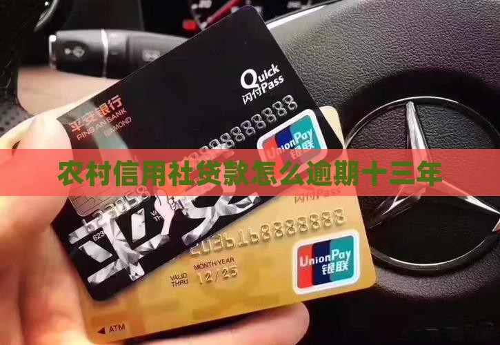 农村信用社贷款逾期十三年 农村信用社贷款逾期十三年