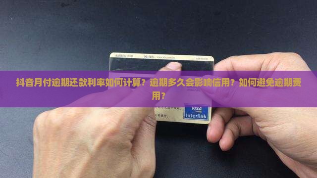 抖音月付逾期还款利率如何计算