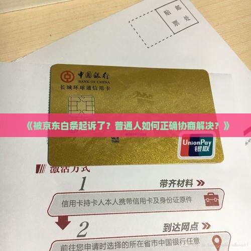 被京东白条起诉后如何进行协商 被京东白条起诉后如何进行协商