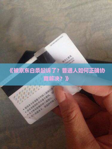 被京东白条起诉后如何进行协商 被京东白条起诉后如何进行协商