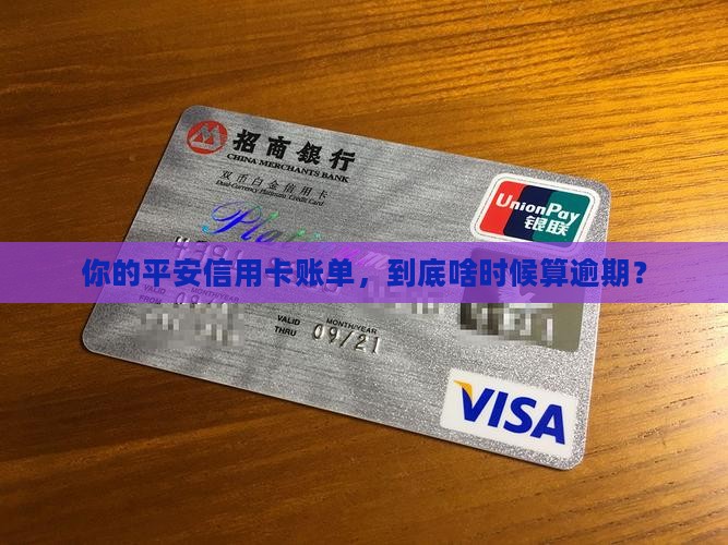 平安信用卡怎么算逾期