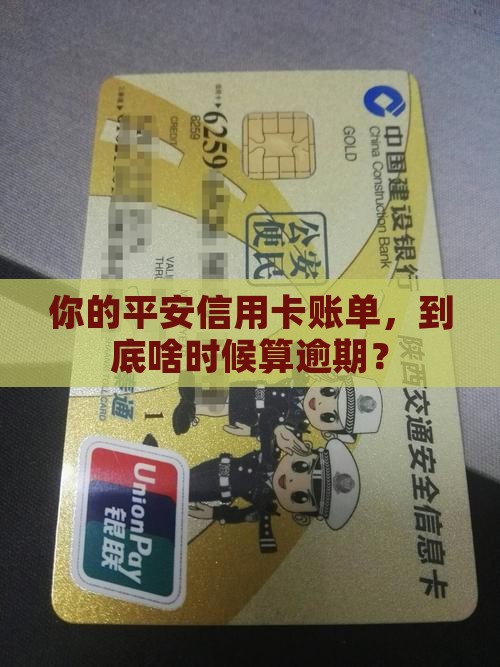 平安信用卡怎么算逾期