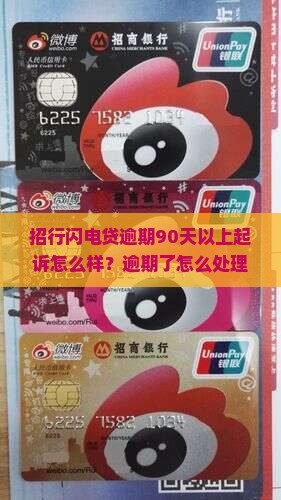 闪电贷逾期90天就起诉吗怎么处理