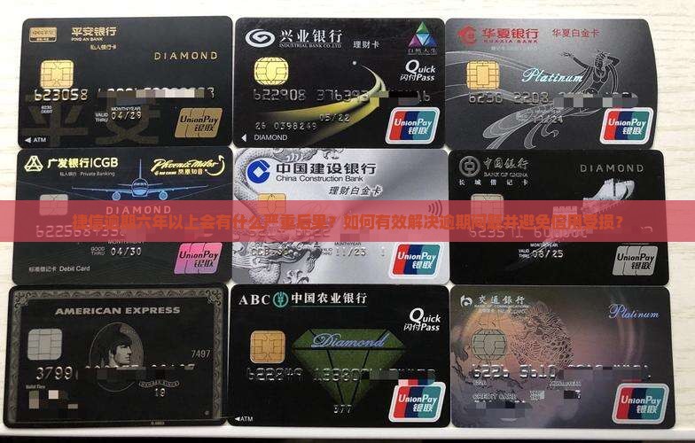 捷信逾期六年以上的后果及解决方式
