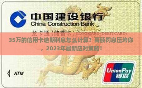 35万的信用卡逾期利息怎么计算