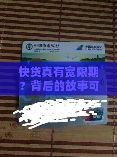 快贷到底有没有宽限期