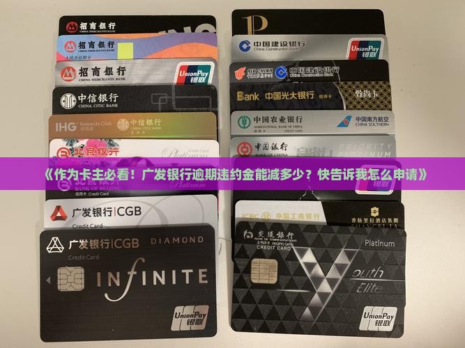 广发逾期违约金减免规定
