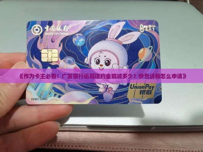广发逾期违约金减免规定