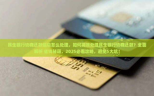 民生银行协商还款信息怎么处理